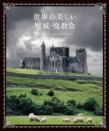 ＃世界の美しい廃城・廃教会 : Beautiful abandoned castles and abandoned churches around the world : 9784756254375