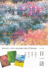 画像をギャラリービューアに読み込む, #パイインターナ #美しい季節のことば３６５ :9784756254849
