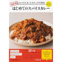 画像をギャラリービューアに読み込む, はじめてのスパイスカレー　改訂版 Jinsuke Mizuno
