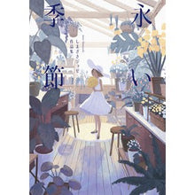 画像をギャラリービューアに読み込む, 永い季節　しまざきジョゼ作品集
