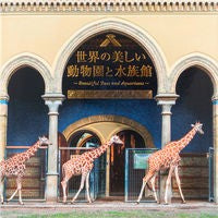 Load image into Gallery viewer, 世界の美しい動物園と水族館
