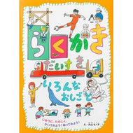 らくがきだいすき　いろんなおしごと
