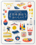 #ワダヨシ #日本酒はおいしい！ :9784756255648
