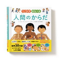 うごかすまなべる人間のからだ