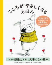 画像をギャラリービューアに読み込む, #Ｆ．ピローネ #こころがやさしくなるえほん :9784756255839
