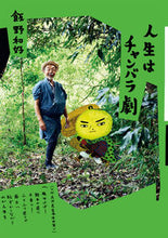 画像をギャラリービューアに読み込む, #飯野和好 #人生はチャンバラ劇
