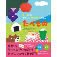 ＃いしばし　なおこ ＃２～５才のかわいいおりがみえほんたべもの ｲｼﾊﾞｼﾅｵｺ パイインターナショナル 2?5才のかわいいおりか?みえほん たへ?もの : Naoko Ishibashi Cute origami food for 2-5 year olds :9784756255976