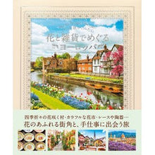 画像をギャラリービューアに読み込む, 花と雑貨でめぐるヨーロッパ
