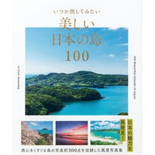 画像をギャラリービューアに読み込む, いつか旅してみたい美しい日本の島１００
