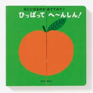 #トリスタン・モリ #ひっぱってへ～んしん！ :9784756256294