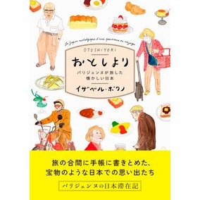おとしより　パリジェンヌが旅した懐かしい