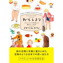 画像をギャラリービューアに読み込む, おとしより　パリジェンヌが旅した懐かしい
