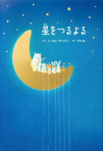画像をギャラリービューアに読み込む, #キム・サングン #星をつるよる :9784756256386
