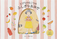 画像をギャラリービューアに読み込む, #ずがぐま #とびらのむこうのふしぎなおみせ :9784756256393
