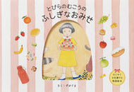 #ずがぐま #とびらのむこうのふしぎなおみせ :9784756256393