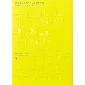 日本タイポグラフィ年鑑２０２２