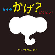 #YamagataShohei #WhatsThatShadow?Animal? :9784756256539