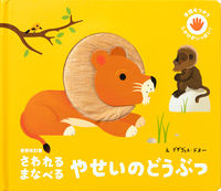 画像をギャラリービューアに読み込む, #グザヴィエ・ドヌー #さわれるまなべるやせいのどう新装改訂版 :9784756256706
