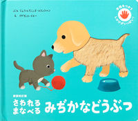 画像をギャラリービューアに読み込む, #ジェラルディンヌ・ト #さわれるまなべるみぢかなどう新装改訂版
