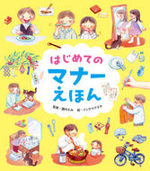 #諏内えみ #はじめてのマナーえほん ｽﾅｲｴﾐ --- PIE :9784756256836