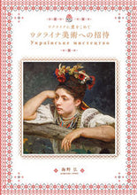 画像をギャラリービューアに読み込む, #海野弘 #ウクライナ美術への招待
