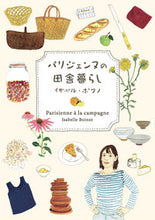 画像をギャラリービューアに読み込む, #イザベル・ボワノ #パリジェンヌの田舎暮らし :9784756257017
