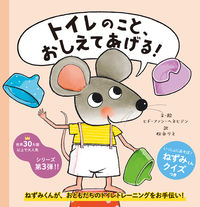 画像をギャラリービューアに読み込む, #ヒド・ファン・ヘネヒ #トイレのこと、おしえてあげる！ :9784756257024
