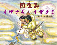 画像をギャラリービューアに読み込む, #飯野和好文・絵 #国生みイザナギイザナミ
