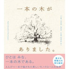 画像をギャラリービューアに読み込む, ＃くすのきしげのり ＃一本の木がありました。 ｸｽﾉｷｼｹﾞﾉﾘ パイ インターナショナル PIE : Kusunoki Shigenori There was a tree. :9784756257192
