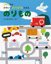 画像をギャラリービューアに読み込む, #いしばしなおこ #のりもの :9784756257284
