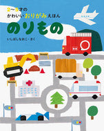 #いしばしなおこ #のりもの :9784756257284