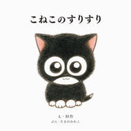 #杉え #こねこのすりすり :9784756257475
