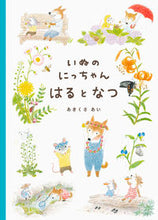 画像をギャラリービューアに読み込む, #あきくさあい #いぬのにっちゃんはるとなつ :9784756257550
