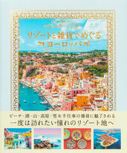 画像をギャラリービューアに読み込む, #パイインターナショナ #リゾートと雑貨でめぐるヨーロッパ :9784756257703
