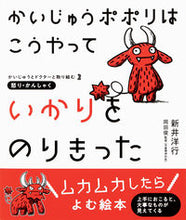 画像をギャラリービューアに読み込む, #新井洋行 #かいじゅうポポリはこうやっていかりをのり :9784756257758
