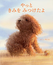 画像をギャラリービューアに読み込む, #グオ・ジン #やっときみをみつけたよ :9784756257888
