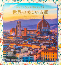画像をギャラリービューアに読み込む, #パイインターナ #世界の美しい古都 :9784756257970
