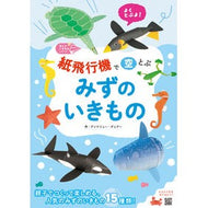 ＃アンドリュー・デュア ＃紙飛行機で空とぶみずのいきもの ｱﾝﾄﾞﾘﾕ-ﾃﾞﾕｱ- :9784756258434