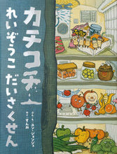 画像をギャラリービューアに読み込む, #ユン・ジョンジュ #カチコチれいぞうこだいさくせん :9784756258526
