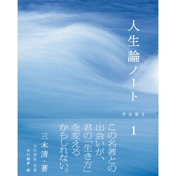 ＃三木清 ＃人生論ノート　１ ﾐｷｷﾖｼ :9784756258861