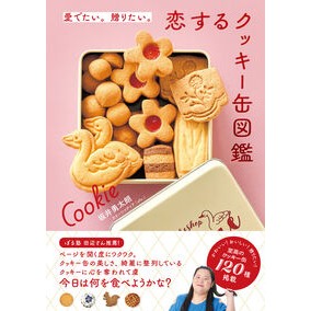 ＃坂井勇太朗 ＃愛でたい。贈りたい。恋するクッキー缶図鑑 ｻｶｲﾕｳﾀﾛｳ :9784756259196