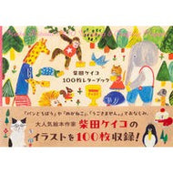 ＃柴田ケイコ ＃柴田ケイコ　１００枚レターフーブック ｼﾊﾞﾀｹｲｺ :9784756259288