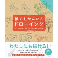 ＃リズ・エルゾーグ ＃誰でもかんたんドローイング ﾘｽﾞｴﾙｿﾞ-ｸﾞ :9784756260222