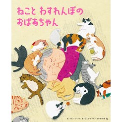 ＃イエン・ジーハオ ＃ねことわすれんぼのおばあちゃん ｲｴﾝｼﾞ-ﾊｵ :9784756260314