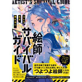 ＃さいとうなおき ＃コレで生き残れる！！絵師サバイバルガイド ｻｲﾄｳﾅｵｷ :9784756260567