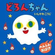 ＃いしかわこうじ ＃どろんちゃん ｲｼｶﾜｺｳｼﾞ :9784756260598