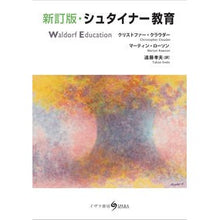 Load image into Gallery viewer, シュタイナー教育　新訂版
