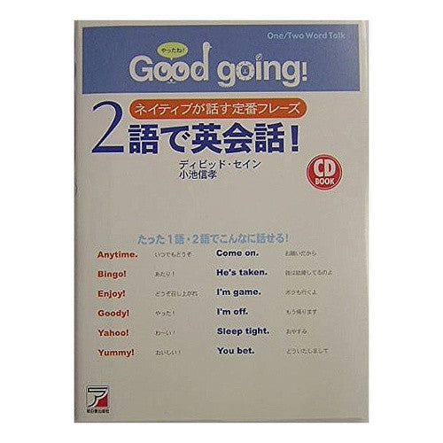 “Ｇｏｏｄ　ｇｏｉｎｇ”２語で英会話！