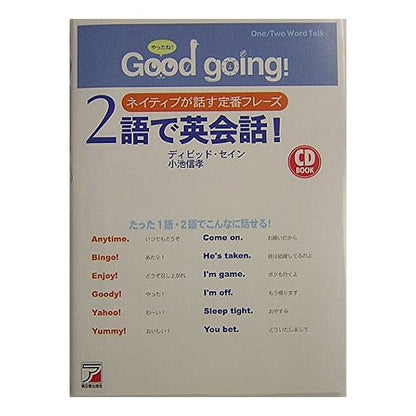 “Ｇｏｏｄ　ｇｏｉｎｇ”２語で英会話！