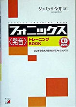 画像をギャラリービューアに読み込む, #ジュミック今井 #ＣＤＢＯＯＫフォニックス〈発音〉トレ :9784756908445
